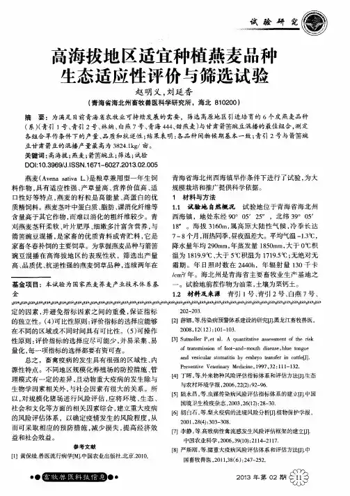 高海拔地区适宜种植燕麦品种生态适应性评价与筛选试验