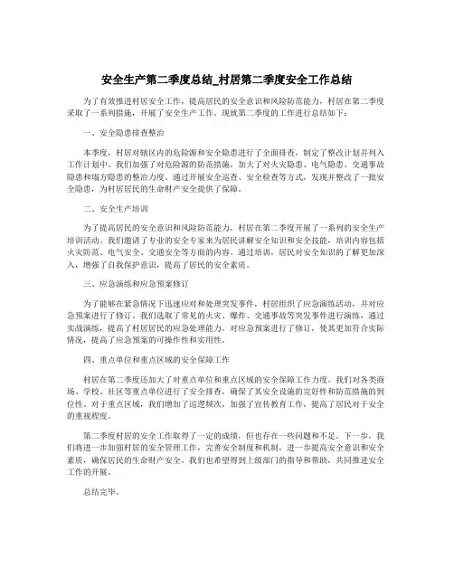 安全生产第二季度总结_村居第二季度安全工作总结
