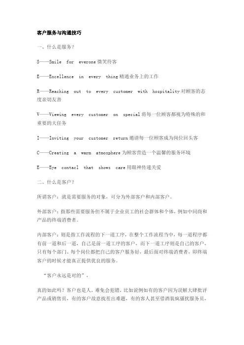 客户服务与沟通技巧范文