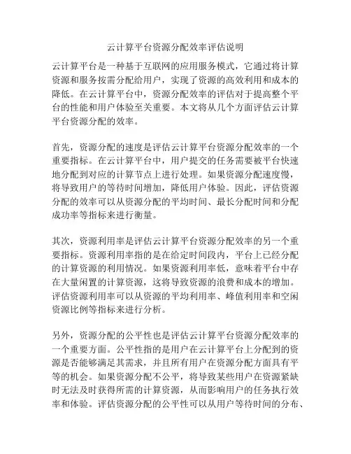 云计算平台资源分配效率评估说明