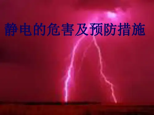 静电的危害及预防措施