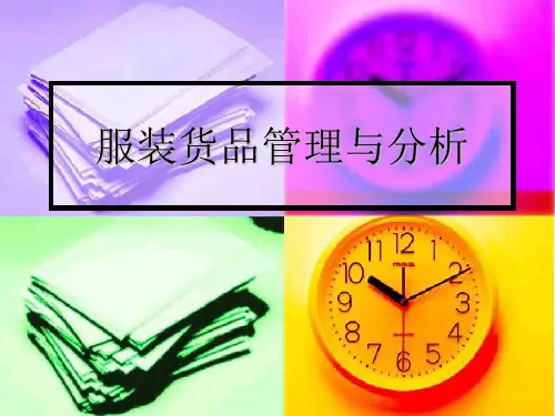 服装货品管理与分析