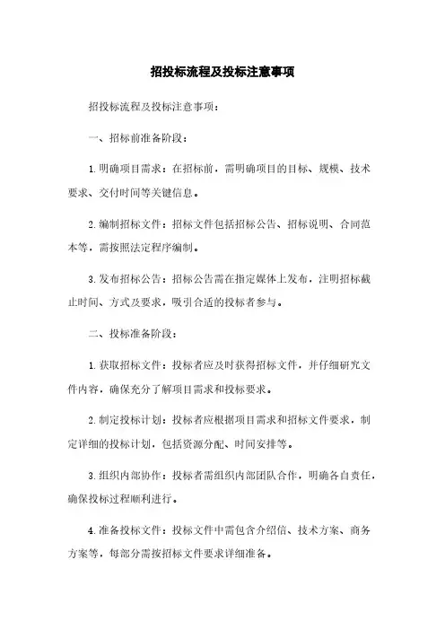 招投标流程及投标注意事项