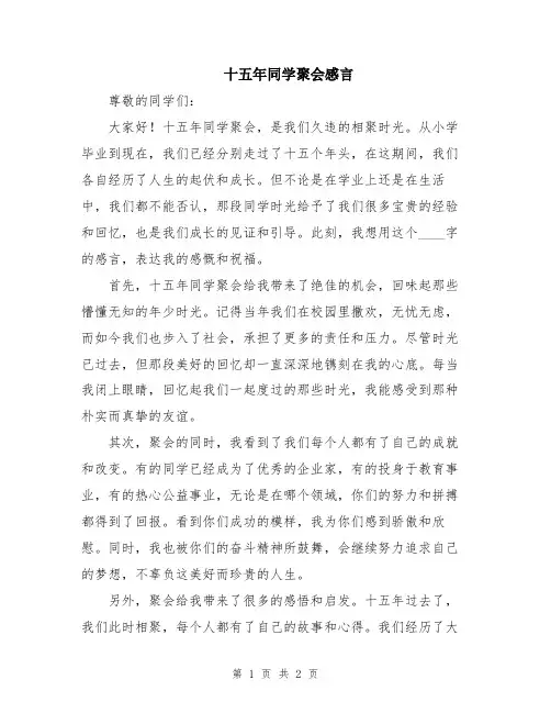 十五年同学聚会感言