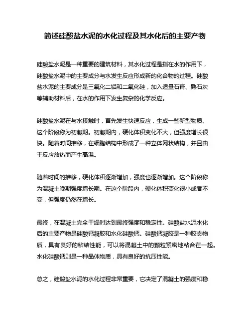 简述硅酸盐水泥的水化过程及其水化后的主要产物