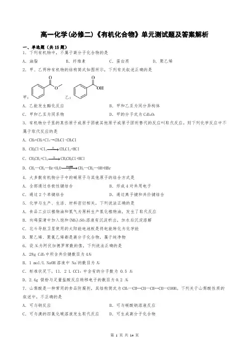 高一化学(必修二)《有机化合物》单元测试题及答案解析