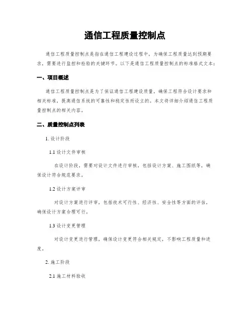 通信工程质量控制点