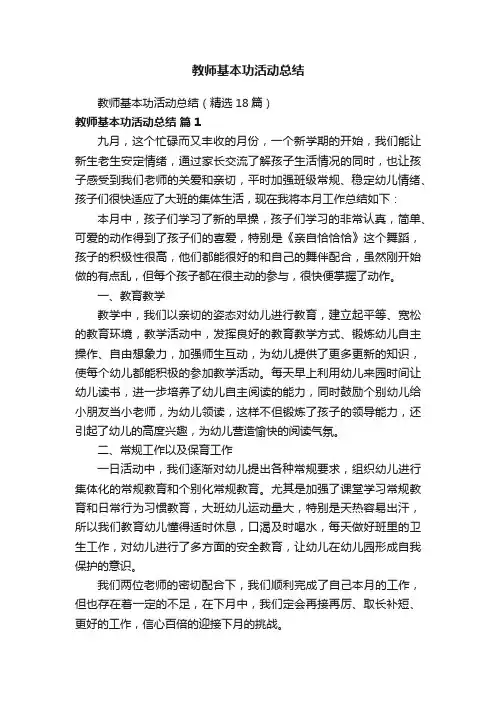 教师基本功活动总结（精选18篇）