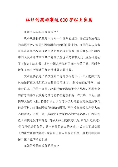 江姐的英雄事迹600字以上多篇