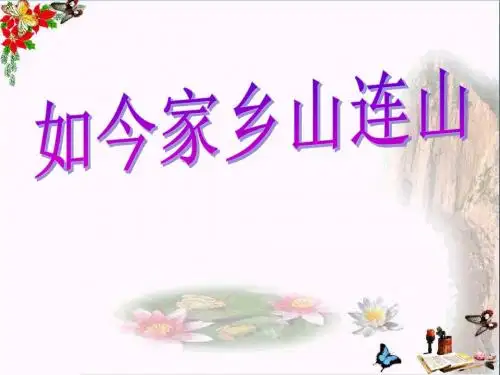 《如今家乡山连山》 精品PPT课件4(共11张)