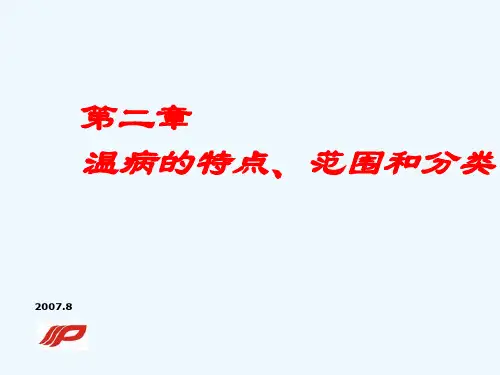 第二章温病的特点、范围和分类
