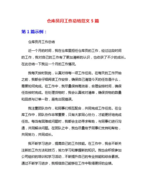 仓库员月工作总结范文5篇