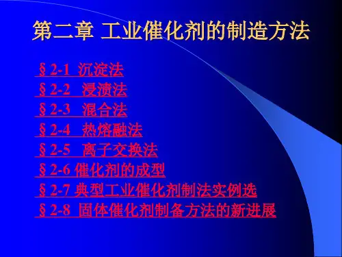 工业催化剂的制造方法