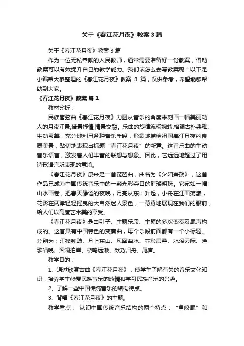 关于《春江花月夜》教案3篇