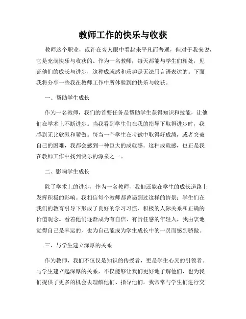 教师工作的快乐与收获