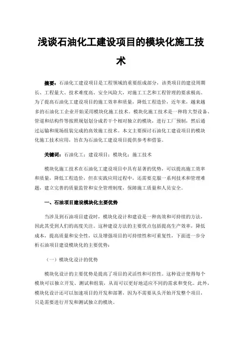浅谈石油化工建设项目的模块化施工技术