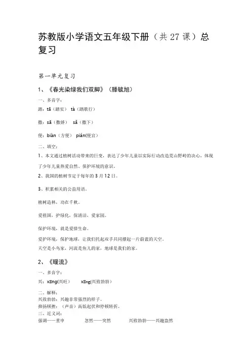 苏教版小学语文五年级下册(共27课)总复习