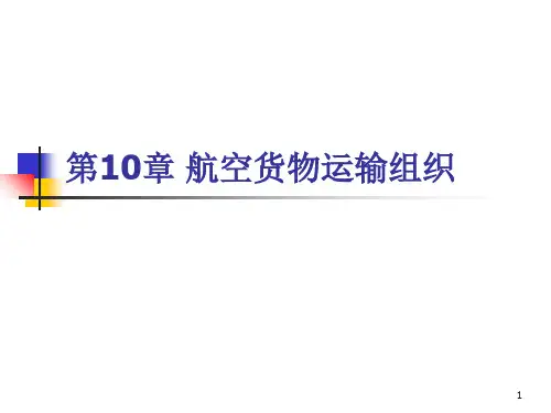 第10章 航空货物运输组织PPT课件