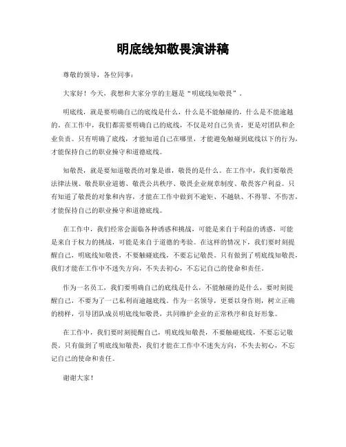 明底线知敬畏演讲稿