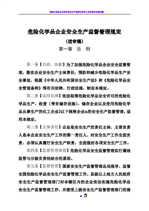 危险化学品企业安全生产监督管理规定