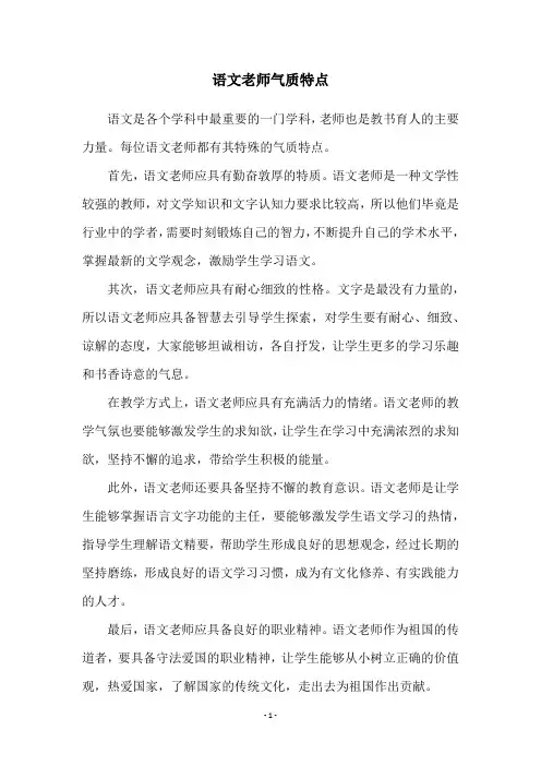 语文老师气质特点