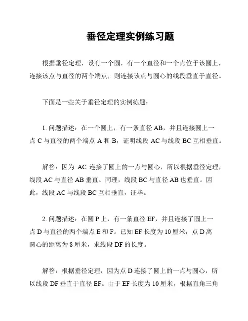 垂径定理实例练习题