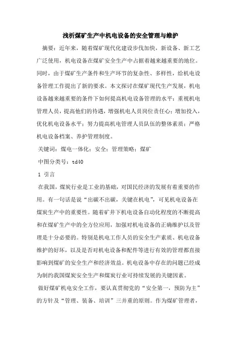煤矿生产中机电设备的安全管理与维护
