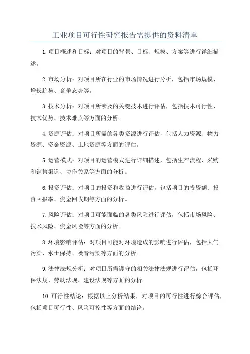 工业项目可行性研究报告需提供的资料清单