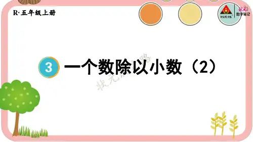 2023秋人教版五年级数学上册 第4课时 一个数除以小数(2)(课件)