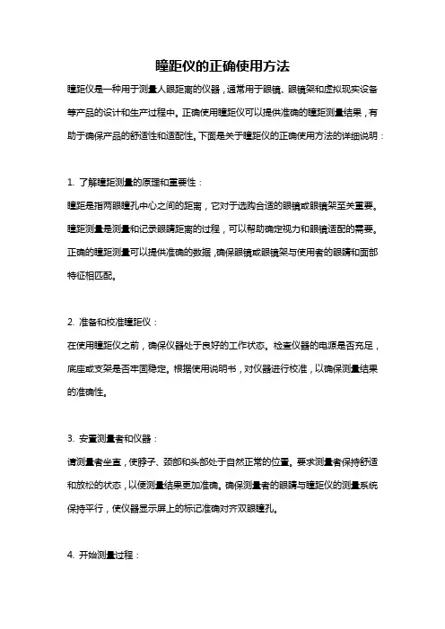瞳距仪的正确使用方法