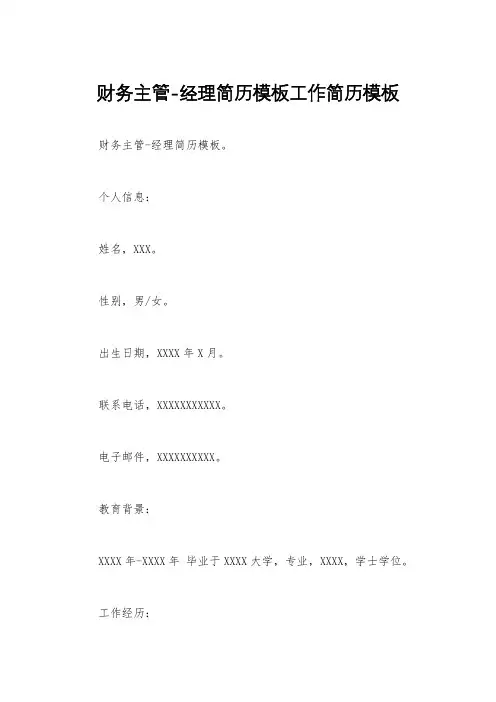财务主管-经理简历模板工作简历模板