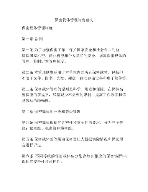保密载体管理制度范文