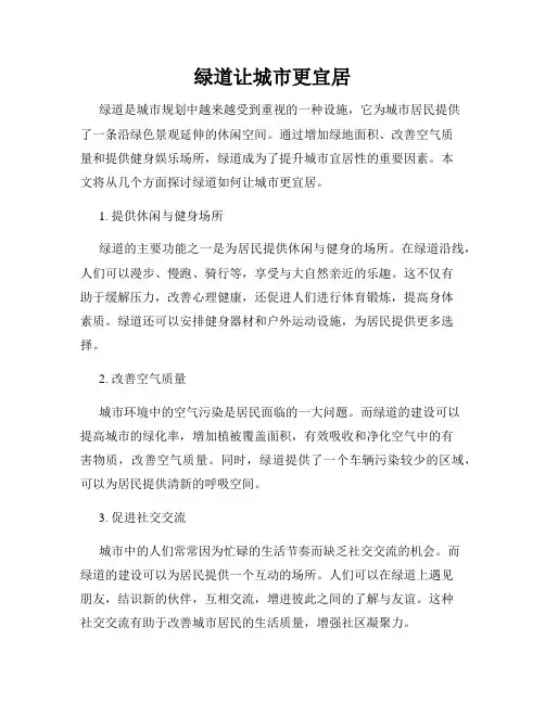 绿道让城市更宜居