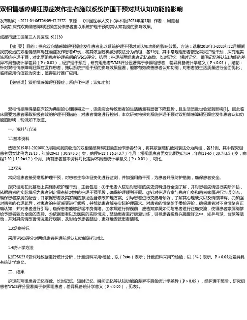 双相情感障碍狂躁症发作患者施以系统护理干预对其认知功能的影响