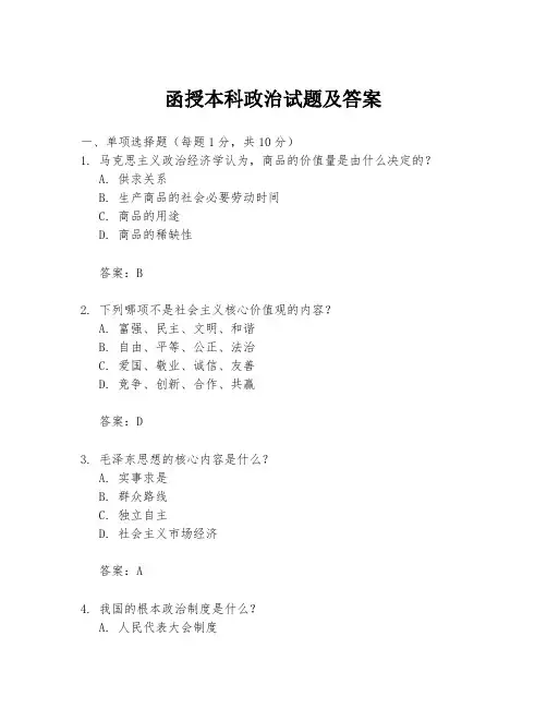 函授本科政治试题及答案