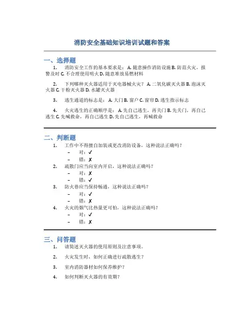 消防安全基础知识培训试题和答案