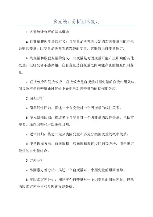 多元统计分析期末复习