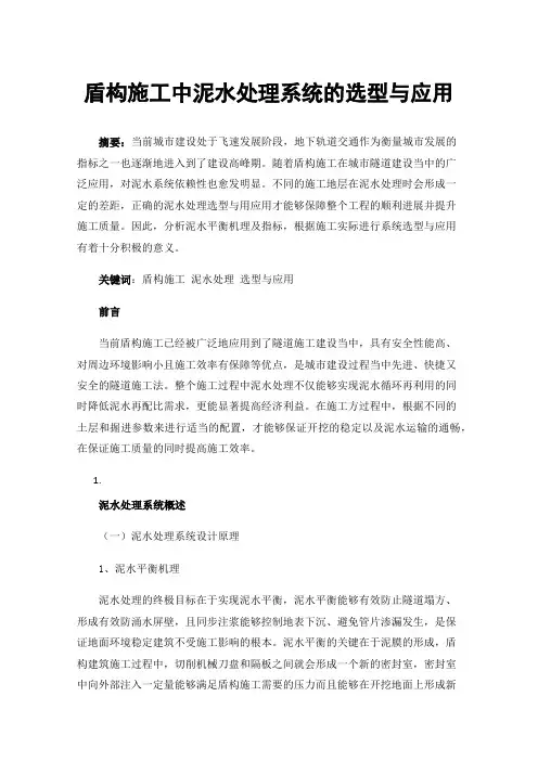 盾构施工中泥水处理系统的选型与应用