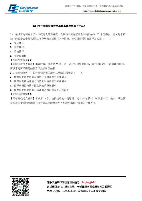 2014年中级经济师经济基础真题及解析(十二)