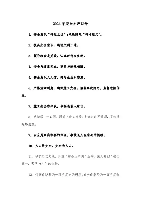 2024年安全生产口号(2篇)