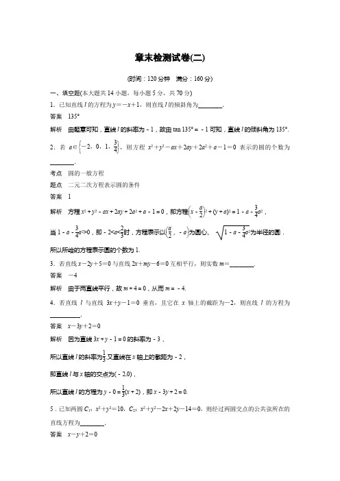 高中数学新学案同步 必修2苏教版 第2章 平面解析几何初步 章末检测试卷(二)