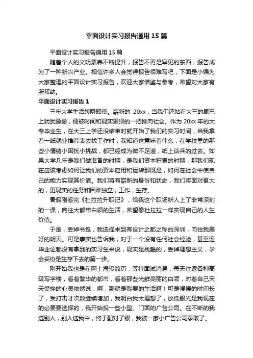 平面设计实习报告通用15篇