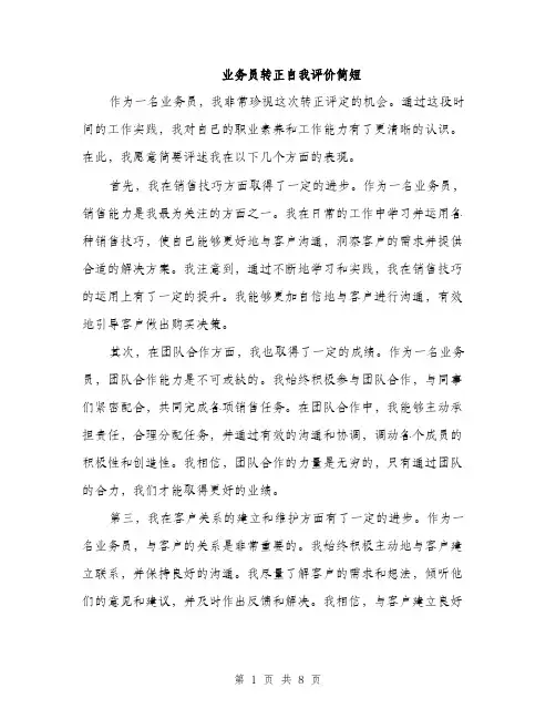 业务员转正自我评价简短(4篇)