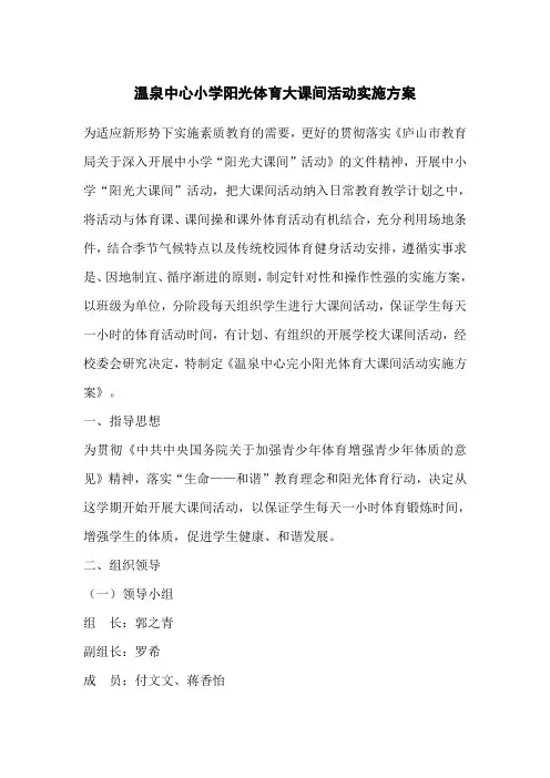 温泉中心小学阳光体育大课间活动实施方案