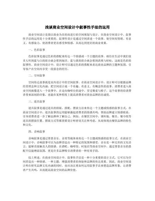浅谈商业空间设计中叙事性手法的运用