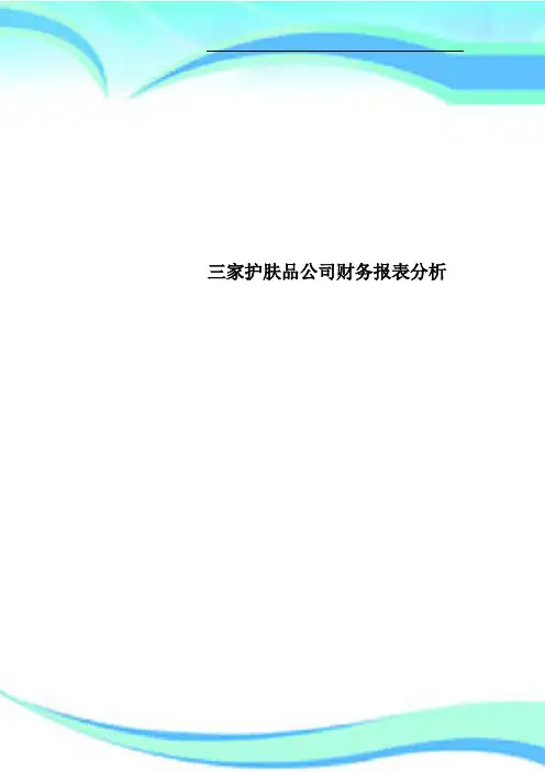 三家护肤品公司财务报表分析