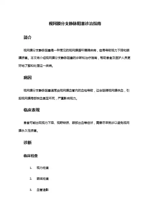 视网膜分支静脉阻塞诊治指南