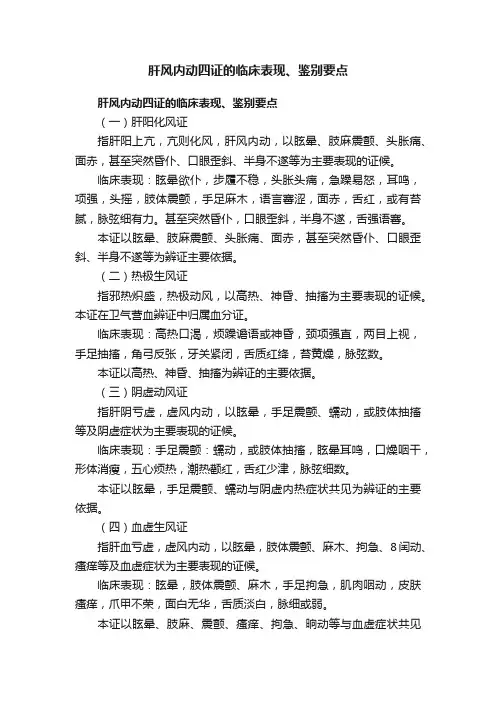 肝风内动四证的临床表现、鉴别要点