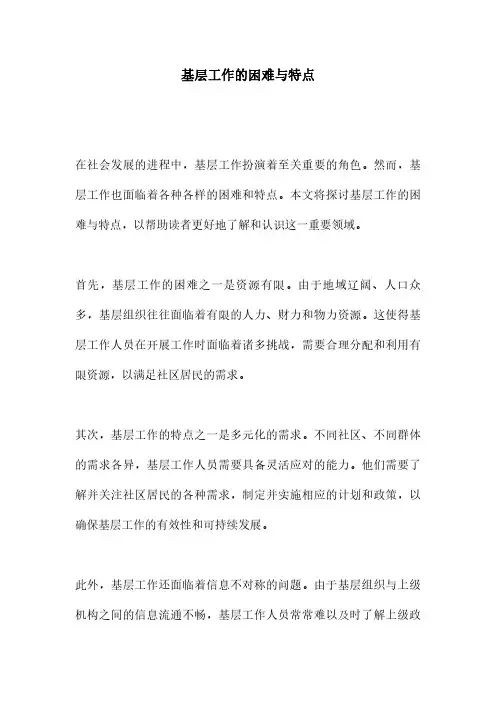 基层工作的困难与特点