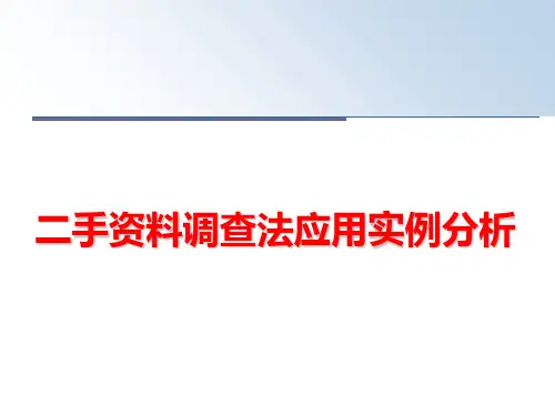 最新二手资料调查法应用实例分析